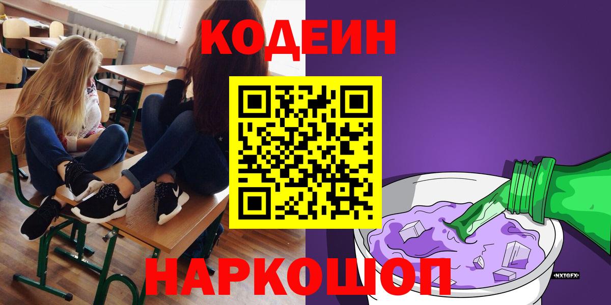 Codein напиток Lean (лин)  Вход с VPN  Codein Purple Drank  Киреевск 